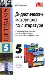Дидактические материалы по литературе. 5 класс
