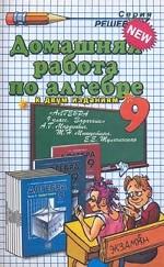 Домашняя работа по алгебре. 9 класс