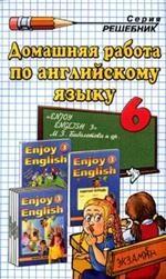 Домашняя работа по английскому языку за 6 класс