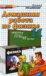 Домашняя работа по физике за 11 класс