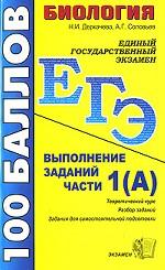 ЕГЭ 2008. Биология. Выполнение заданий части 1 (А)