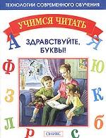 Здравствуйте, буквы!