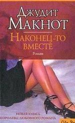 Наконец-то вместе