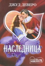 Наследница