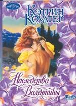 Наследство Валентины