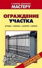 Ограждение участка