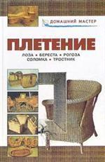 Плетение. Лоза. Береста. Рогоза. Соломка. Тростник