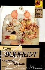 Сирены Титана
