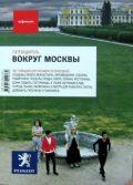 Вокруг Москвы. Путеводитель "Афиши". 387 поводов для поездок на выходные. 4-е издание