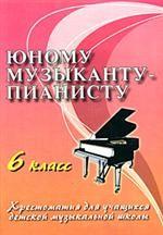 Юному музыканту-пианисту. 6 класс