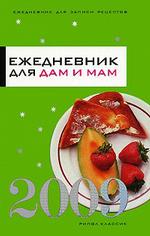Ежедневник для дам и мам `2009