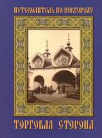Путеводитель по Новгороду. Торговая сторона. Пособие при обозрении города и его ближайших окрестностей, его святынь и древностей