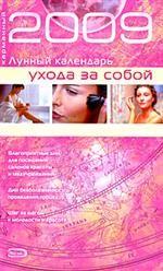Карманный лунный календарь ухода за собой, 2009