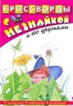 Кроссворды с Незнайкой и его друзьями. РИН 22.08