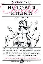 История Индии для юных