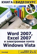 2 в 1: Word 2007, Excel 2007 и электронная почта Windows Vista + Видеокурс