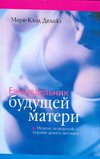 Еженедельник будущей матери