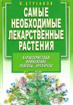 Самые необходимые лекарственные растения. Характеристики, применение, рецепты, препараты