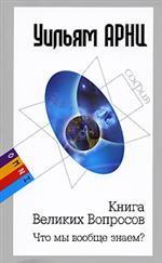Книга Великих Вопросов. Что мы вообще знаем?