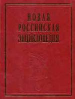 Новая Российская энциклопедия