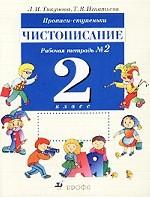 Прописи-ступеньки. Чистописание, 2 класс. Рабочая тетрадь № 2
