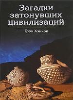 Загадки затонувших цивилизаций