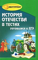 История Отечества в тестах. Готовимся к ЕГЭ