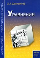 Уравнения. Пособие для школьников и абитуриентов. Практикум, тренинг, контроль