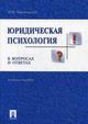 Юридическая психология в вопросах и ответах