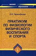 Практикум по физиологии физического воспитания и спорта