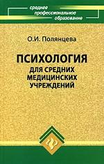 Психология для средних медицинских учреждений