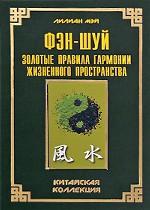 Фэн-шуй. Золотые правила гармонии жизненного пространства