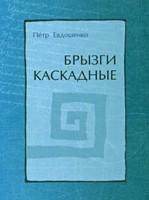 Брызги каскадные. Блюз пустоты