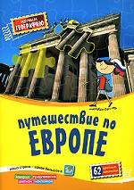 Путешествие по Европе