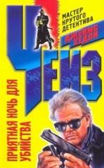 Приятная ночь для убийства