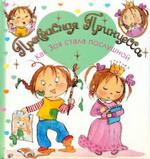 Прекрасная принцесса. Как Зоя стала послушной