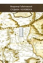 Судьба человека