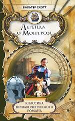 Легенда о Монтрозе. Роман