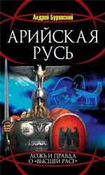 Арийская Русь. Ложь и правда о "высшей расе"