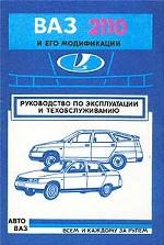 ВАЗ 2110 и его модификации. Руководство по эксплуатации и техобслуживанию автомобилей