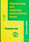 Практический курс арабского литературного языка. Часть 3. Основной курс. Том 2