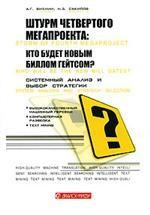 Штурм четвертого мегапроекта. Кто будет новым Биллом Гейтсом?