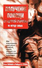 Получение помощи от "другой стороны" по методу Сильва. 3-е изд