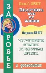 Получить все от жизни. Улучшение зрения по системе Брэгга