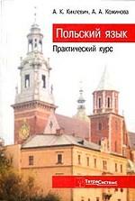 Польский язык. Практический курс