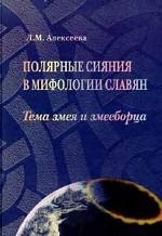 Полярные сияния в мифах славян. Тема змея и змееборца