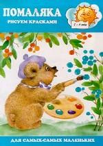 Помаляка. Рисуем красками