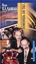 Помнишь ли ты?