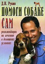 Помоги собаке сам. Рекомендации по лечению в домашних условиях