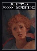 Понтормо. Россо Фьорентино